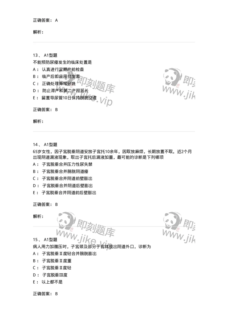 204026-女性盆底功能障碍性疾病及生殖器官损伤-174752_军队文职(1)_01.军队文职真题-专业课_（全）版本一（历年真题+章节练习+模拟题）_临床医学(军队文职)_预测模拟_题目+解析