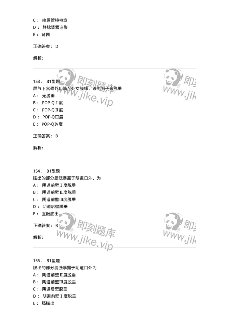 204026-女性盆底功能障碍性疾病及生殖器官损伤-174752_军队文职(1)_01.军队文职真题-专业课_（全）版本一（历年真题+章节练习+模拟题）_临床医学(军队文职)_预测模拟_题目+解析