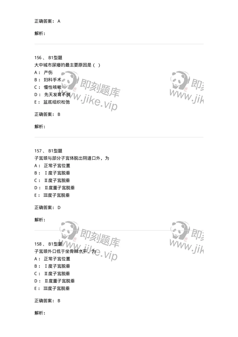 204026-女性盆底功能障碍性疾病及生殖器官损伤-174752_军队文职(1)_01.军队文职真题-专业课_（全）版本一（历年真题+章节练习+模拟题）_临床医学(军队文职)_预测模拟_题目+解析