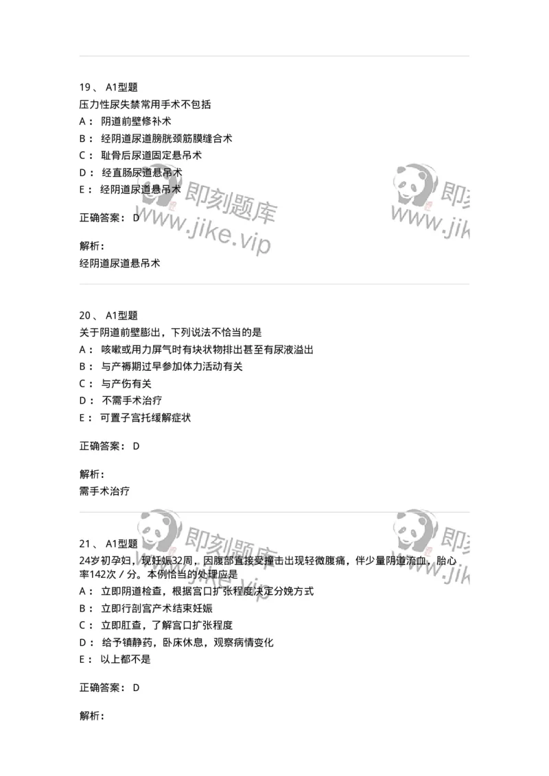 204026-女性盆底功能障碍性疾病及生殖器官损伤-174752_军队文职(1)_01.军队文职真题-专业课_（全）版本一（历年真题+章节练习+模拟题）_临床医学(军队文职)_预测模拟_题目+解析