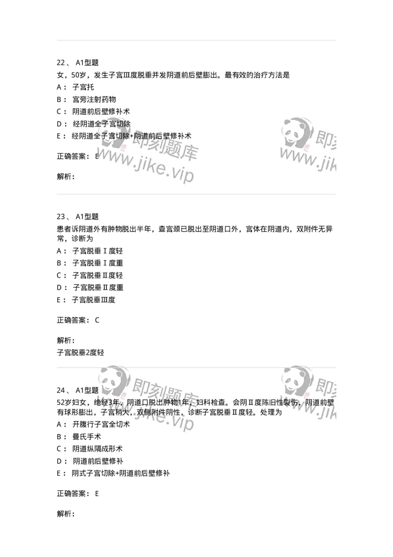 204026-女性盆底功能障碍性疾病及生殖器官损伤-174752_军队文职(1)_01.军队文职真题-专业课_（全）版本一（历年真题+章节练习+模拟题）_临床医学(军队文职)_预测模拟_题目+解析