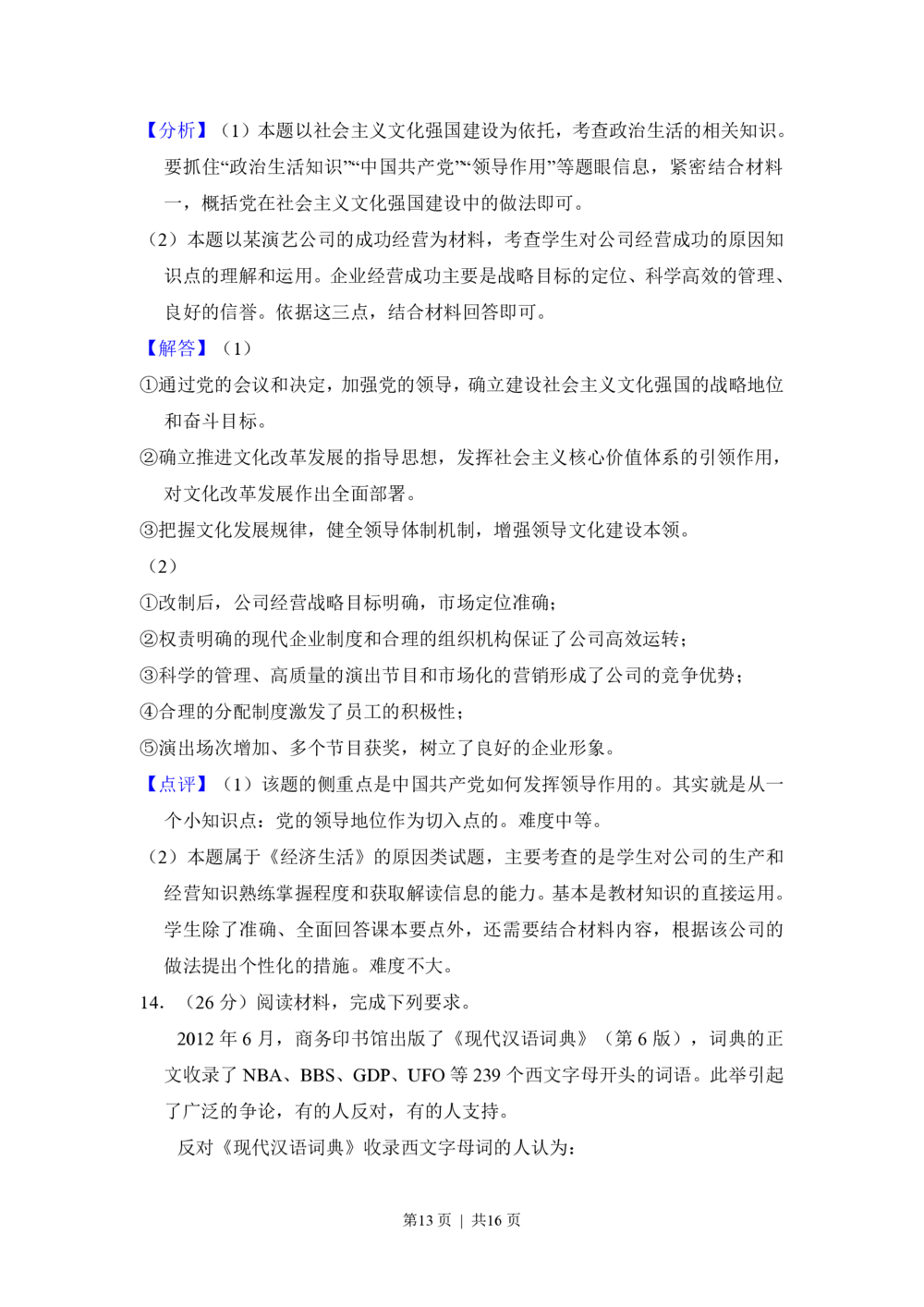 2013年高考政治试卷（新课标Ⅰ）（解析卷）_政治历年高考真题_新&middot;PDF版2008-2025&middot;高考政治真题_政治（按省份分类）2008-2025_2008-2025&middot;（湖北）政治高考真题
