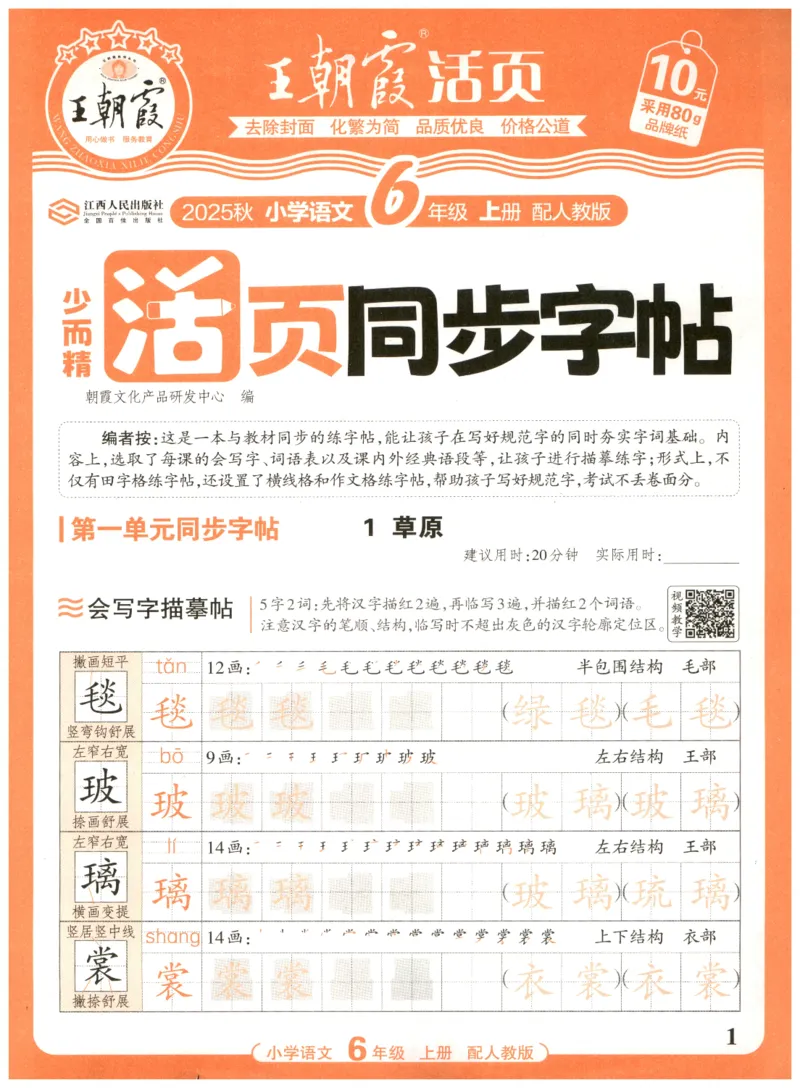 25秋王朝霞活页同步字帖-6年级上_25秋《王朝霞语文活页同步字帖》1-6上