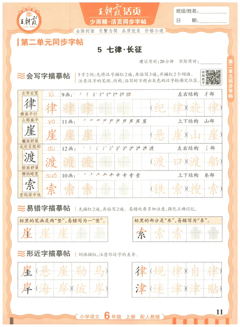 25秋王朝霞活页同步字帖-6年级上_25秋《王朝霞语文活页同步字帖》1-6上
