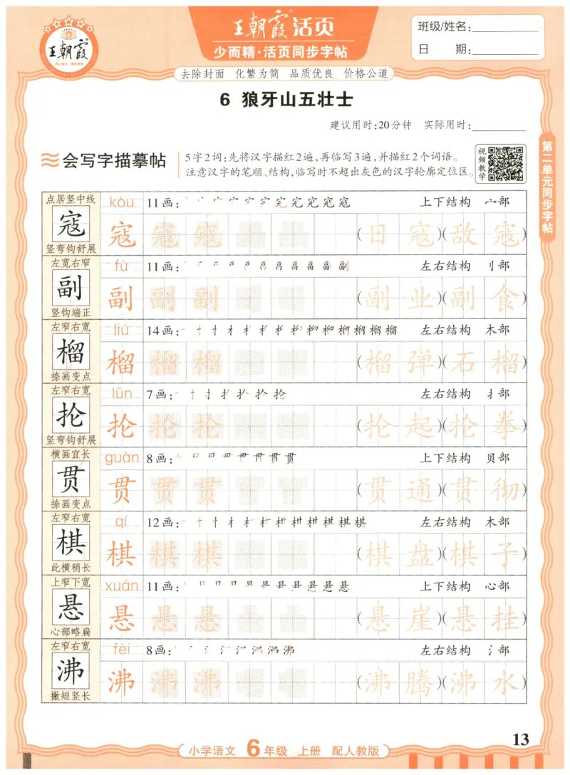 25秋王朝霞活页同步字帖-6年级上_25秋《王朝霞语文活页同步字帖》1-6上