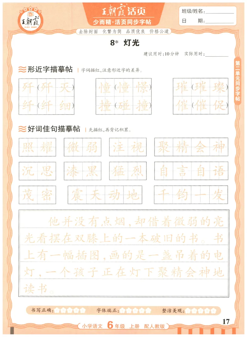 25秋王朝霞活页同步字帖-6年级上_25秋《王朝霞语文活页同步字帖》1-6上