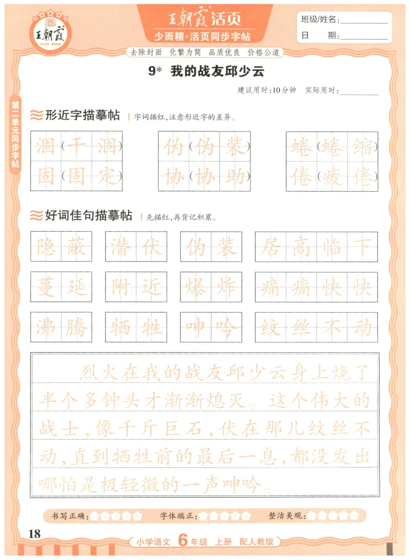 25秋王朝霞活页同步字帖-6年级上_25秋《王朝霞语文活页同步字帖》1-6上