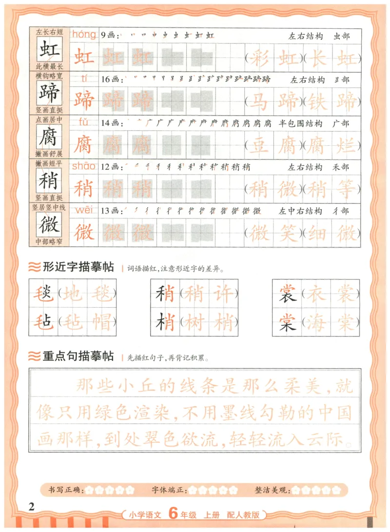 25秋王朝霞活页同步字帖-6年级上_25秋《王朝霞语文活页同步字帖》1-6上