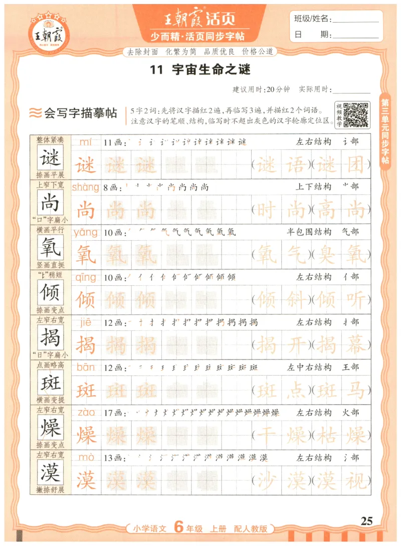 25秋王朝霞活页同步字帖-6年级上_25秋《王朝霞语文活页同步字帖》1-6上