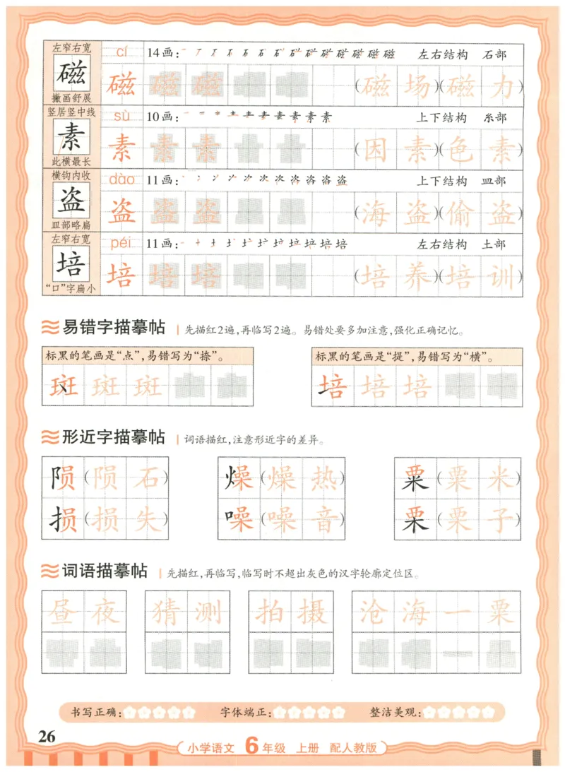 25秋王朝霞活页同步字帖-6年级上_25秋《王朝霞语文活页同步字帖》1-6上