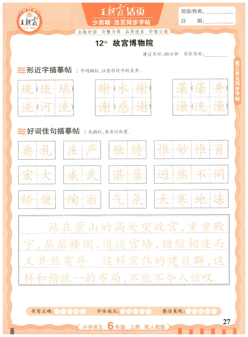 25秋王朝霞活页同步字帖-6年级上_25秋《王朝霞语文活页同步字帖》1-6上