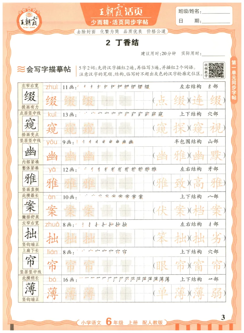 25秋王朝霞活页同步字帖-6年级上_25秋《王朝霞语文活页同步字帖》1-6上