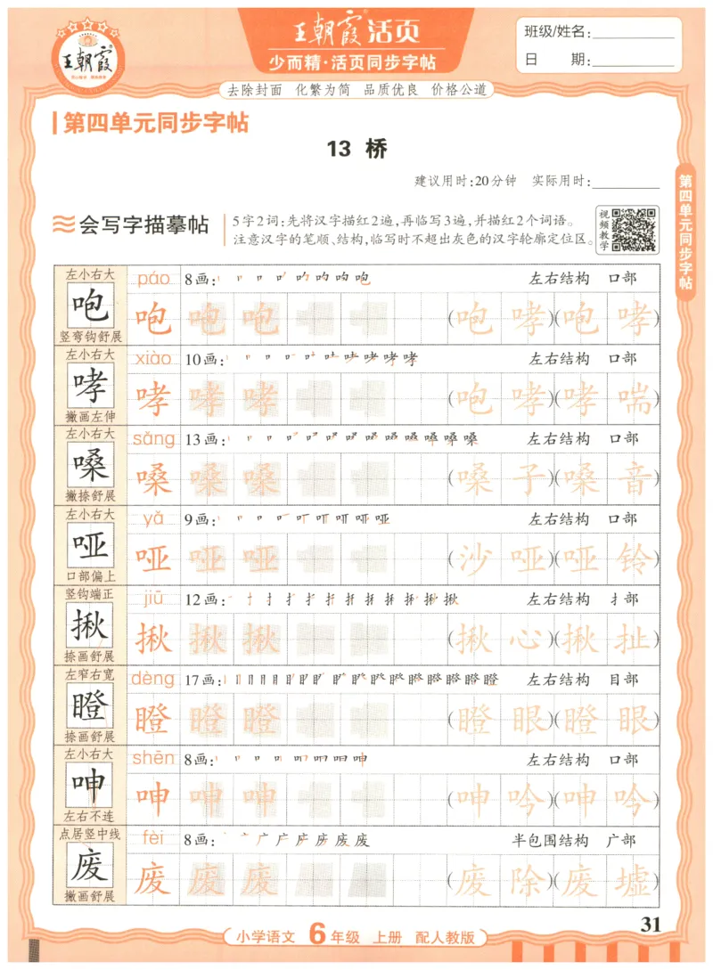 25秋王朝霞活页同步字帖-6年级上_25秋《王朝霞语文活页同步字帖》1-6上