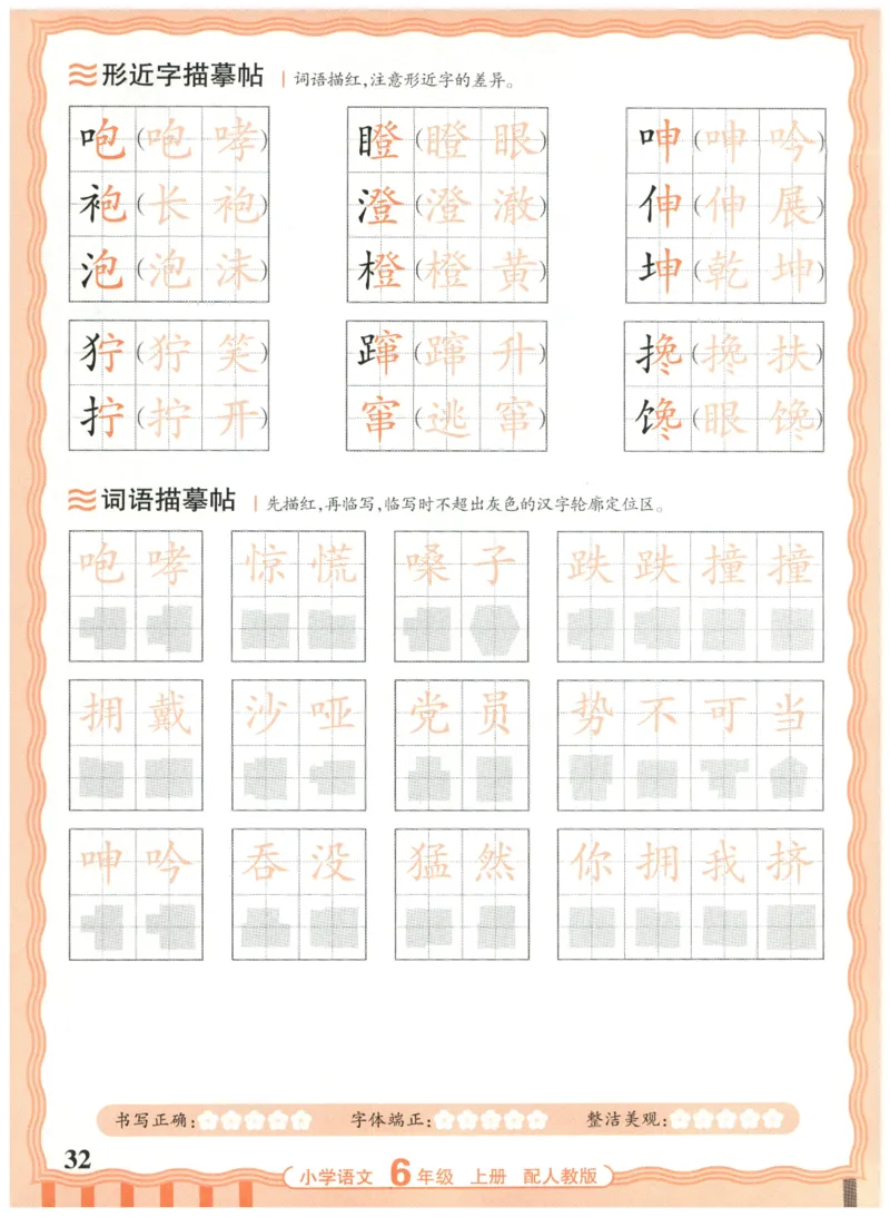 25秋王朝霞活页同步字帖-6年级上_25秋《王朝霞语文活页同步字帖》1-6上