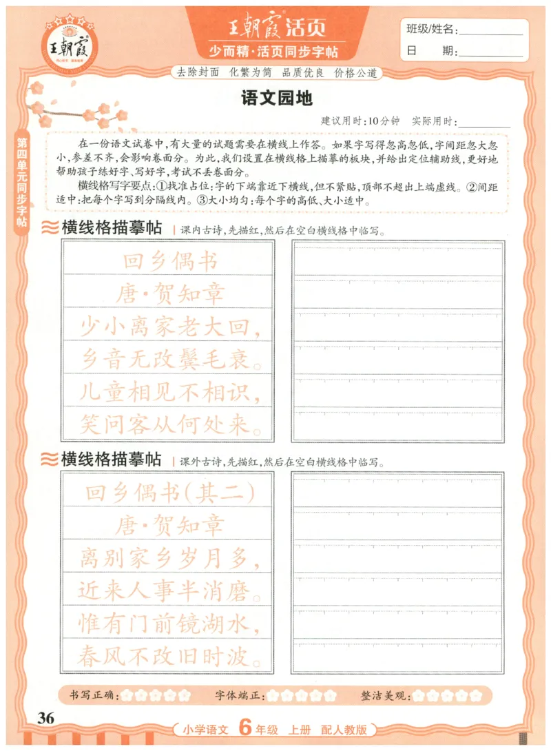 25秋王朝霞活页同步字帖-6年级上_25秋《王朝霞语文活页同步字帖》1-6上