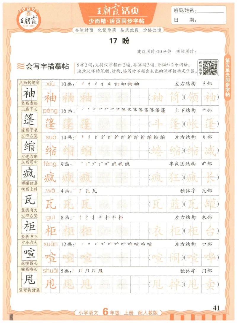25秋王朝霞活页同步字帖-6年级上_25秋《王朝霞语文活页同步字帖》1-6上