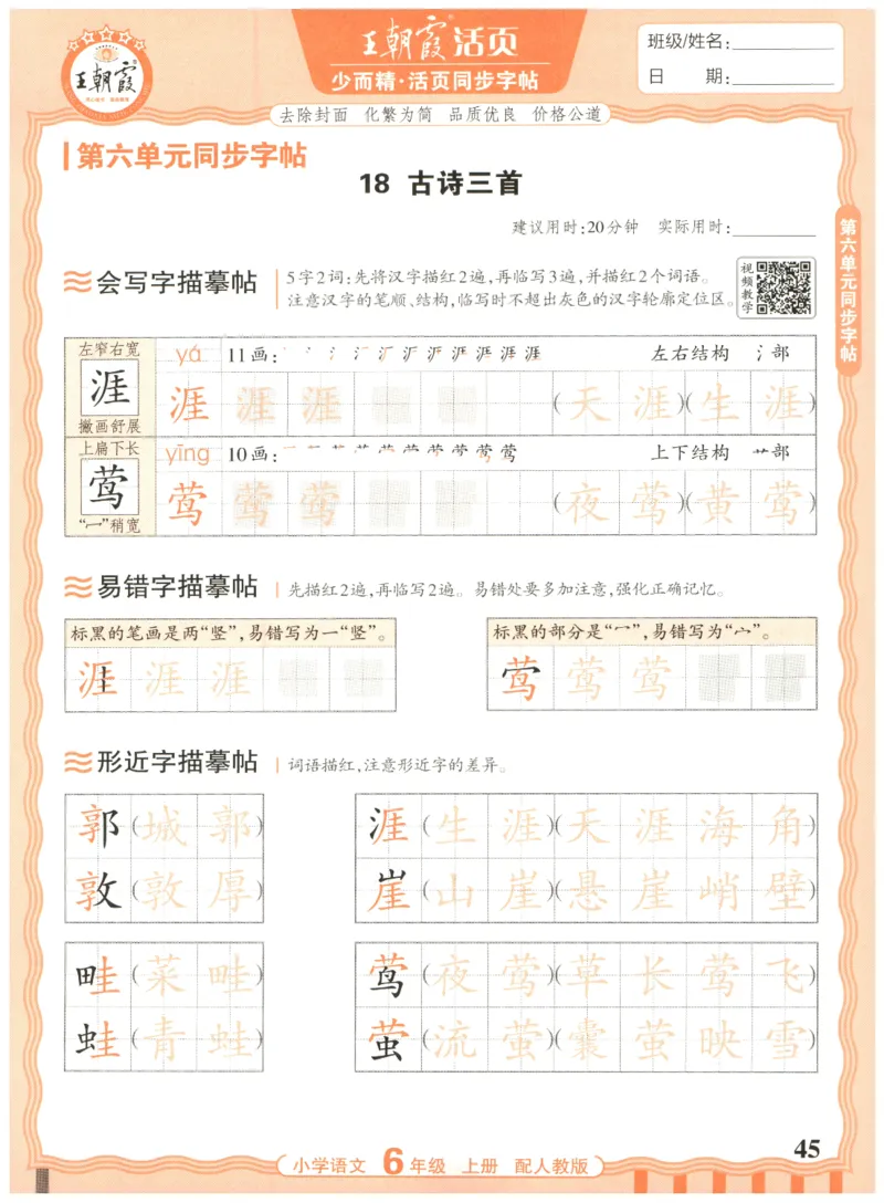25秋王朝霞活页同步字帖-6年级上_25秋《王朝霞语文活页同步字帖》1-6上