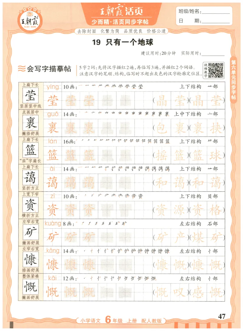 25秋王朝霞活页同步字帖-6年级上_25秋《王朝霞语文活页同步字帖》1-6上