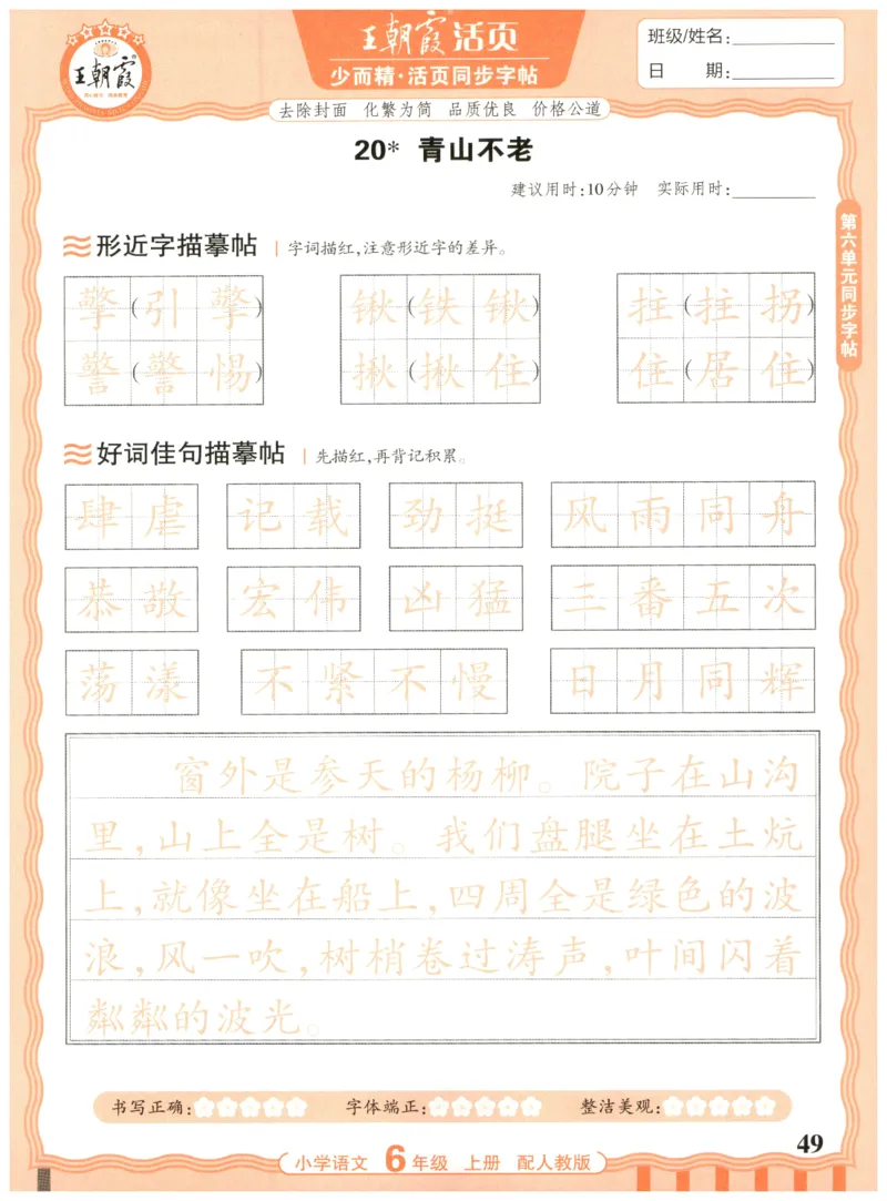 25秋王朝霞活页同步字帖-6年级上_25秋《王朝霞语文活页同步字帖》1-6上