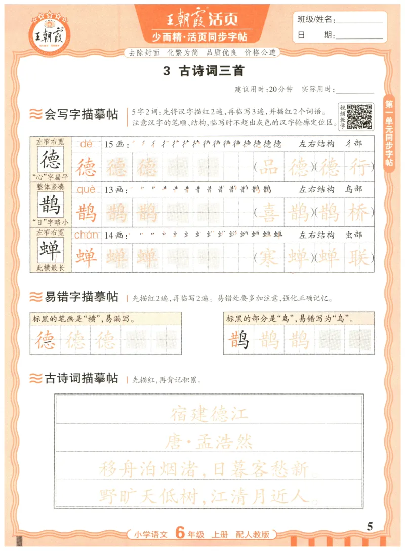 25秋王朝霞活页同步字帖-6年级上_25秋《王朝霞语文活页同步字帖》1-6上