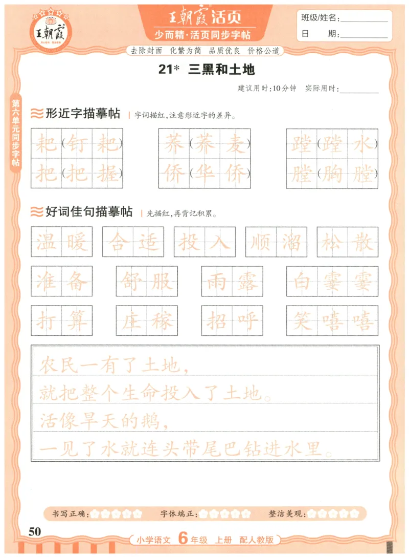 25秋王朝霞活页同步字帖-6年级上_25秋《王朝霞语文活页同步字帖》1-6上
