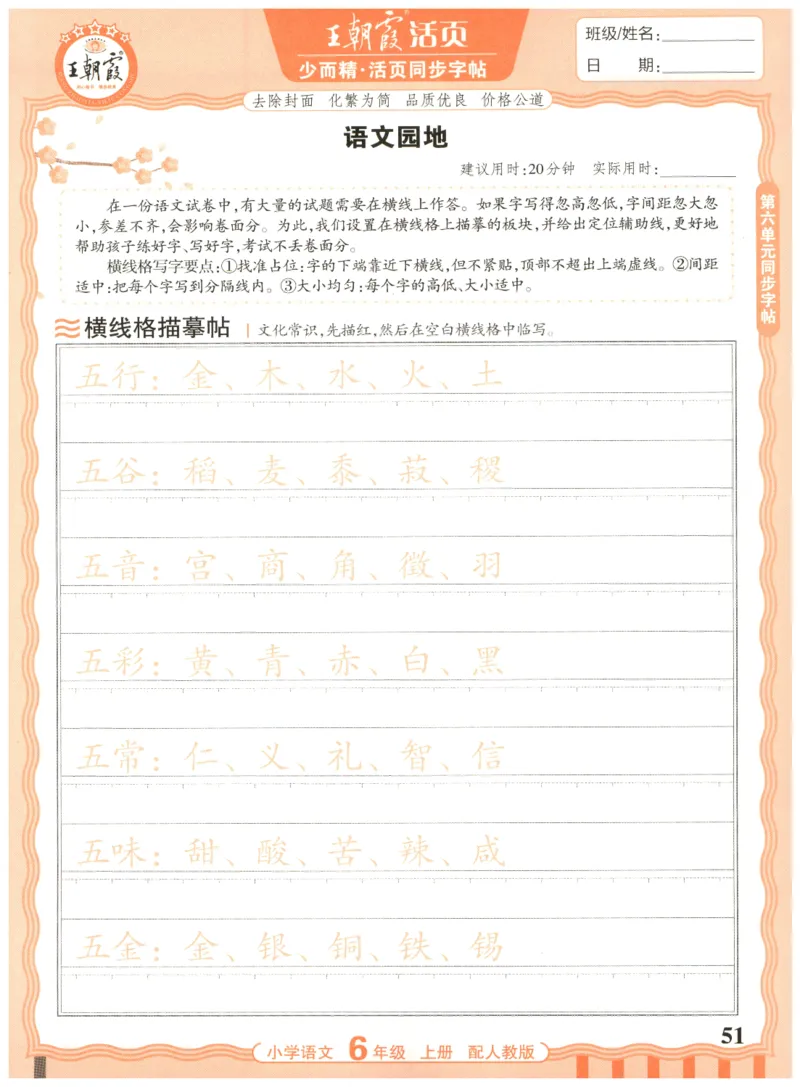 25秋王朝霞活页同步字帖-6年级上_25秋《王朝霞语文活页同步字帖》1-6上