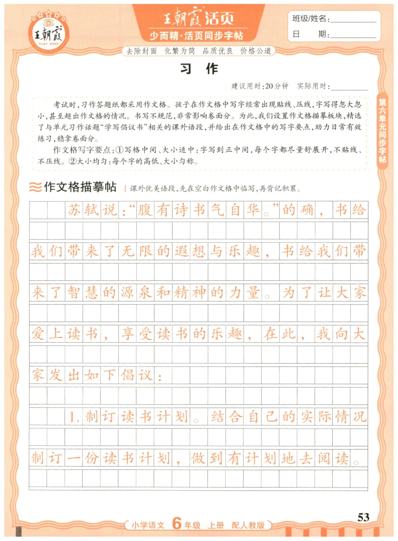 25秋王朝霞活页同步字帖-6年级上_25秋《王朝霞语文活页同步字帖》1-6上