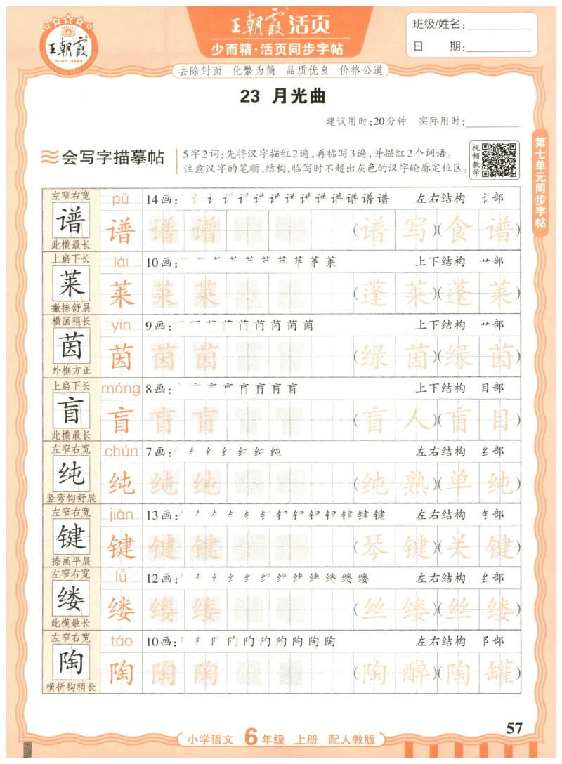 25秋王朝霞活页同步字帖-6年级上_25秋《王朝霞语文活页同步字帖》1-6上
