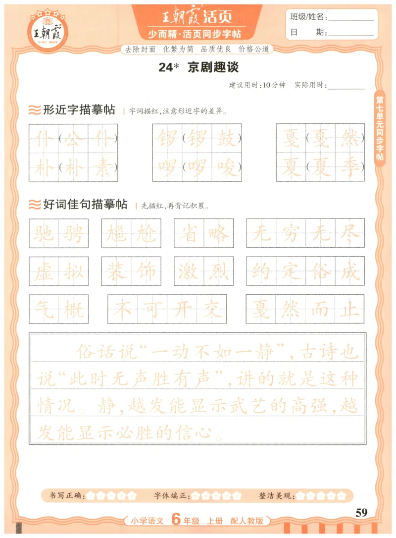 25秋王朝霞活页同步字帖-6年级上_25秋《王朝霞语文活页同步字帖》1-6上