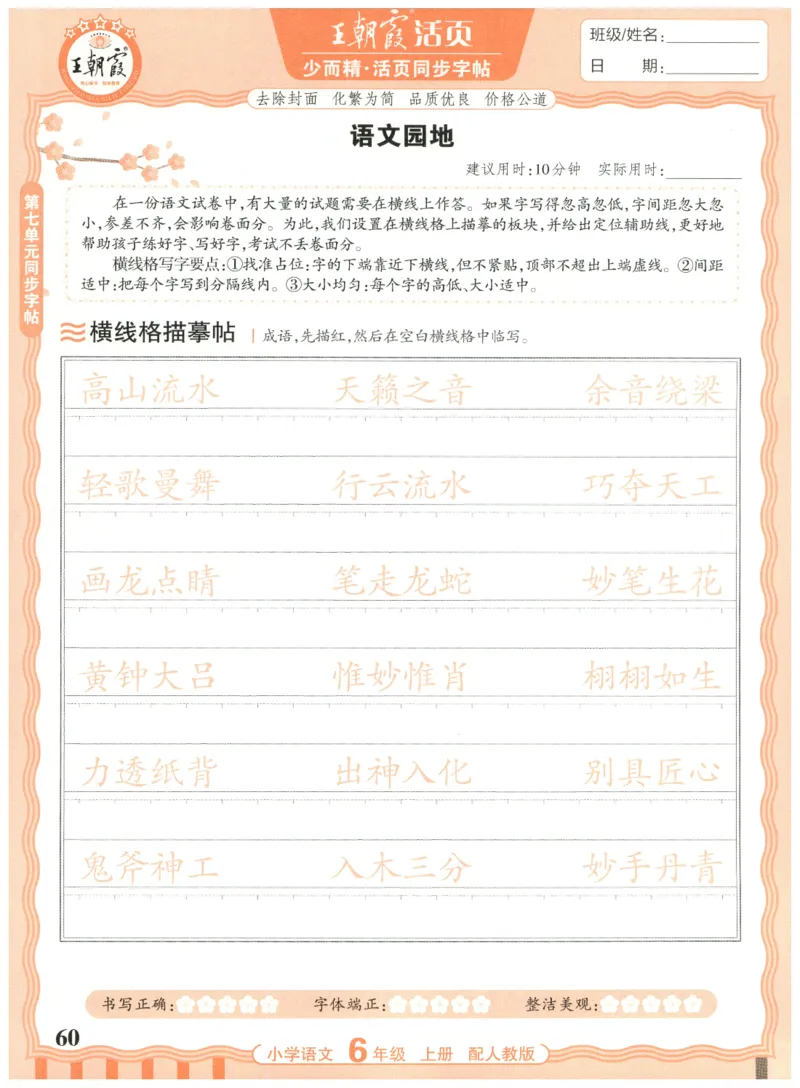 25秋王朝霞活页同步字帖-6年级上_25秋《王朝霞语文活页同步字帖》1-6上