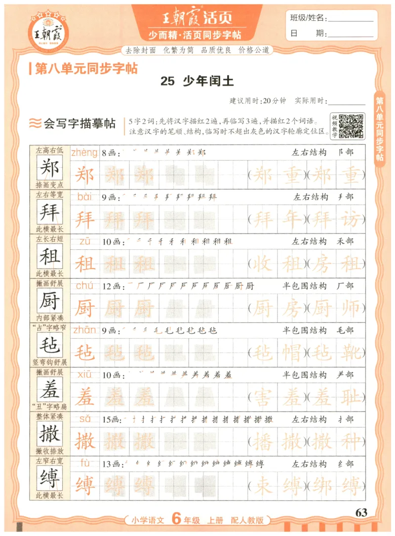 25秋王朝霞活页同步字帖-6年级上_25秋《王朝霞语文活页同步字帖》1-6上