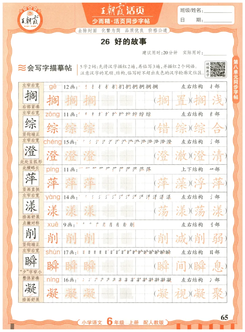 25秋王朝霞活页同步字帖-6年级上_25秋《王朝霞语文活页同步字帖》1-6上