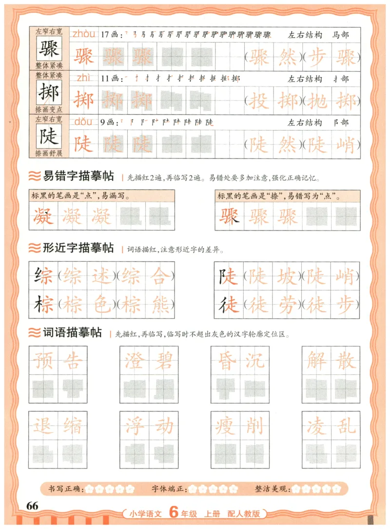 25秋王朝霞活页同步字帖-6年级上_25秋《王朝霞语文活页同步字帖》1-6上