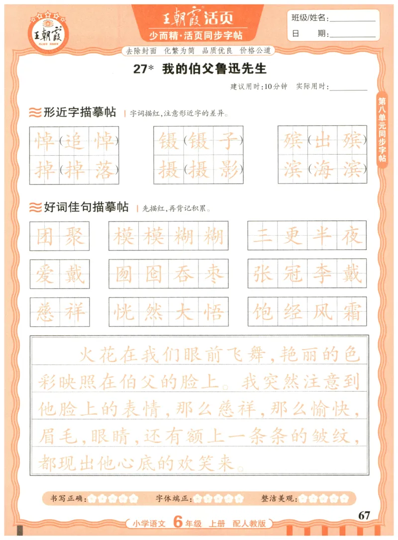 25秋王朝霞活页同步字帖-6年级上_25秋《王朝霞语文活页同步字帖》1-6上