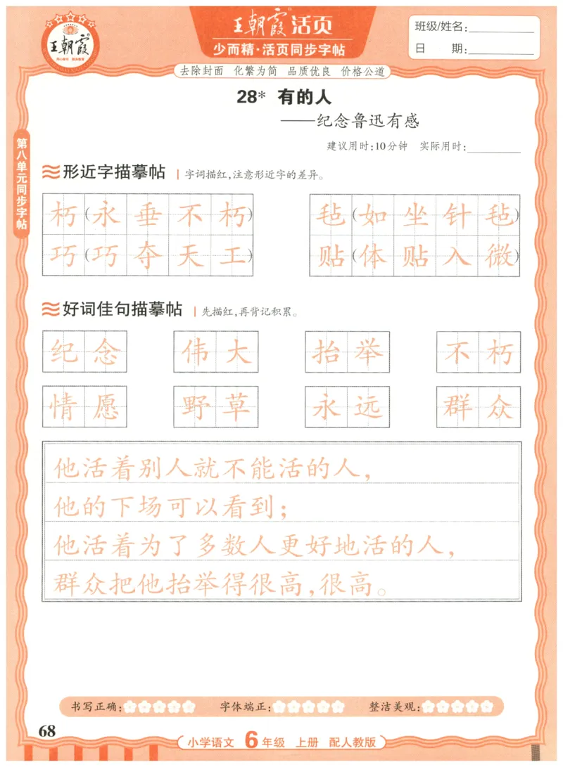 25秋王朝霞活页同步字帖-6年级上_25秋《王朝霞语文活页同步字帖》1-6上