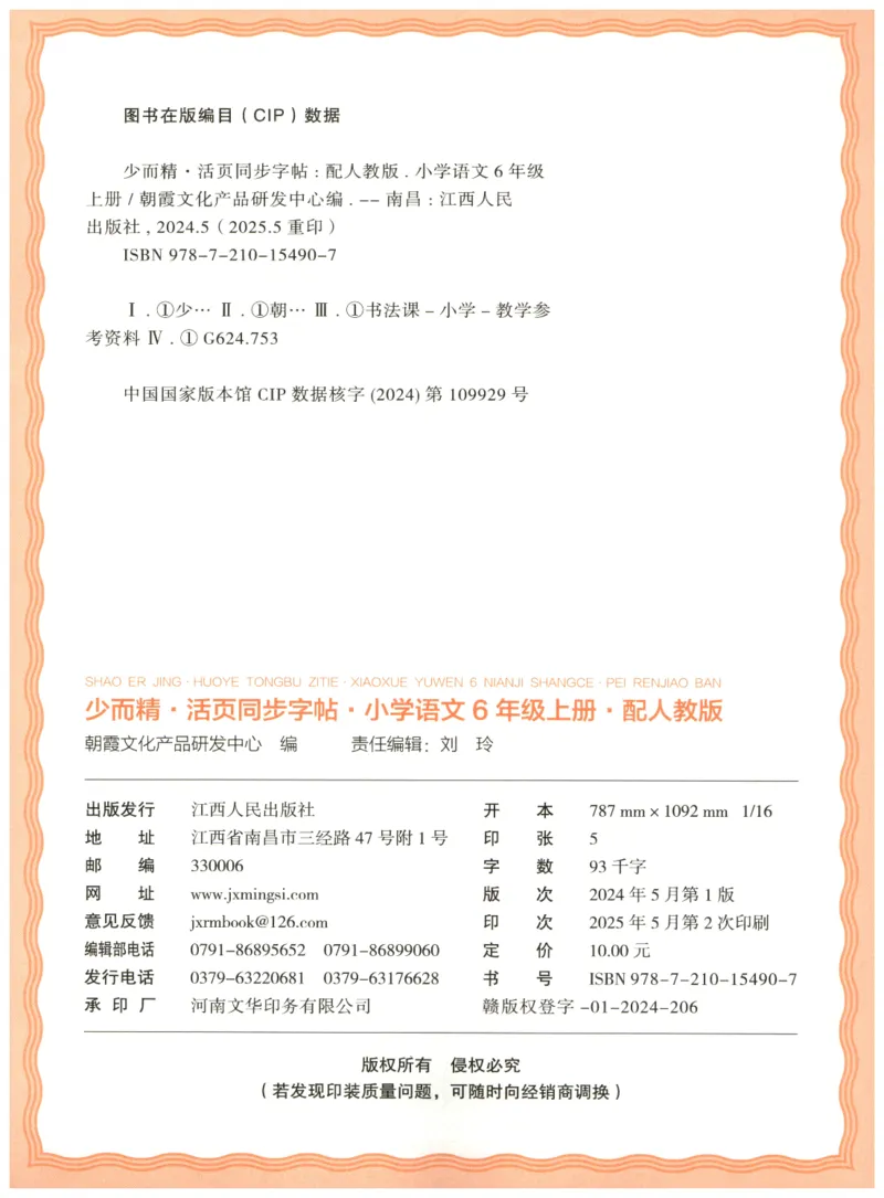 25秋王朝霞活页同步字帖-6年级上_25秋《王朝霞语文活页同步字帖》1-6上