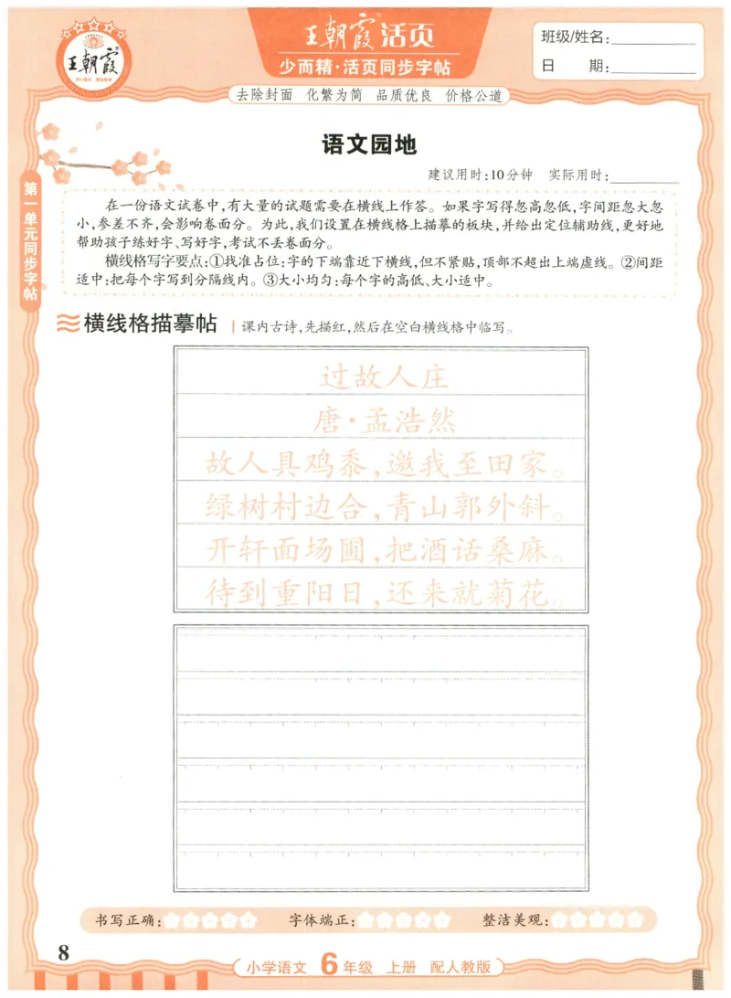 25秋王朝霞活页同步字帖-6年级上_25秋《王朝霞语文活页同步字帖》1-6上