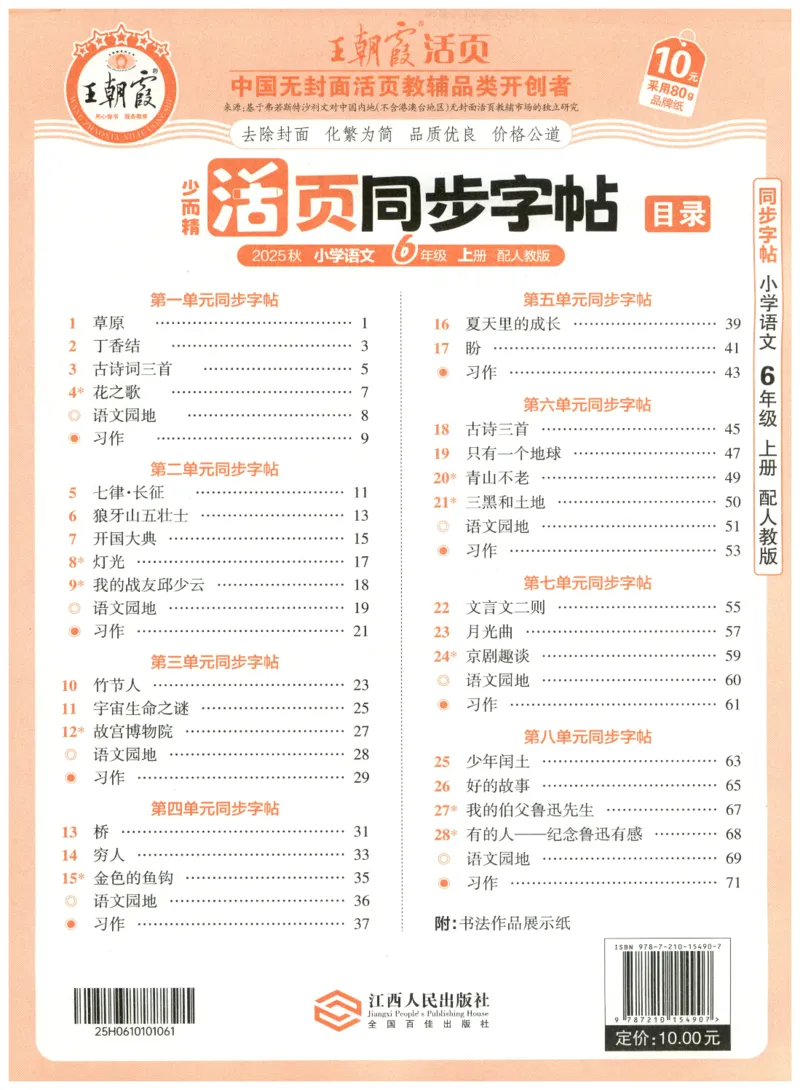25秋王朝霞活页同步字帖-6年级上_25秋《王朝霞语文活页同步字帖》1-6上