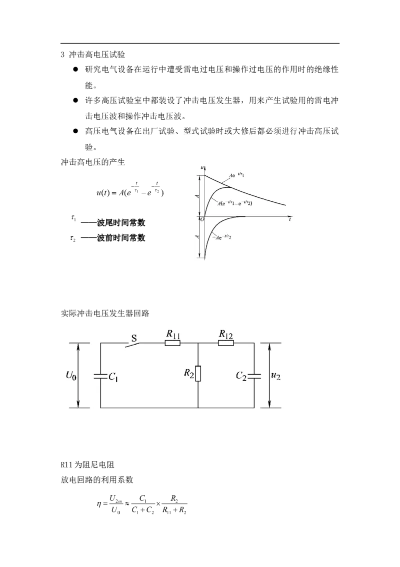 高电压技术知识_三桶油_中国石油_中石油笔试_笔试。！_7-专业测试部分（仅需看自己专业即可）_3.9电气专业知识_高电压技术复习资料