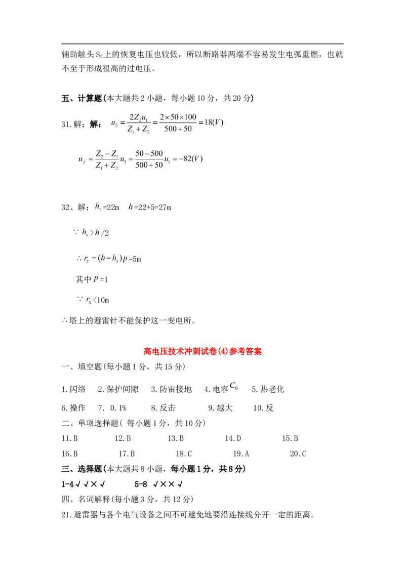 高电压技术知识_三桶油_中国石油_中石油笔试_笔试。！_7-专业测试部分（仅需看自己专业即可）_3.9电气专业知识_高电压技术复习资料