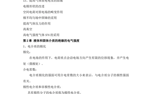 高电压技术知识_三桶油_中国石油_中石油笔试_笔试。！_7-专业测试部分（仅需看自己专业即可）_3.9电气专业知识_高电压技术复习资料