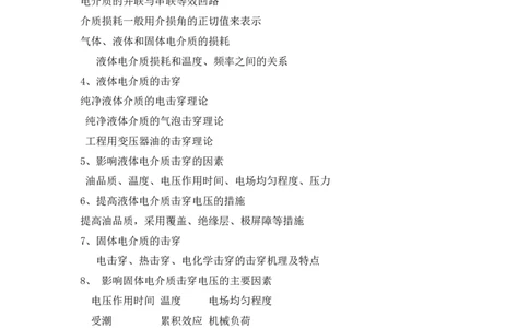 高电压技术知识_三桶油_中国石油_中石油笔试_笔试。！_7-专业测试部分（仅需看自己专业即可）_3.9电气专业知识_高电压技术复习资料