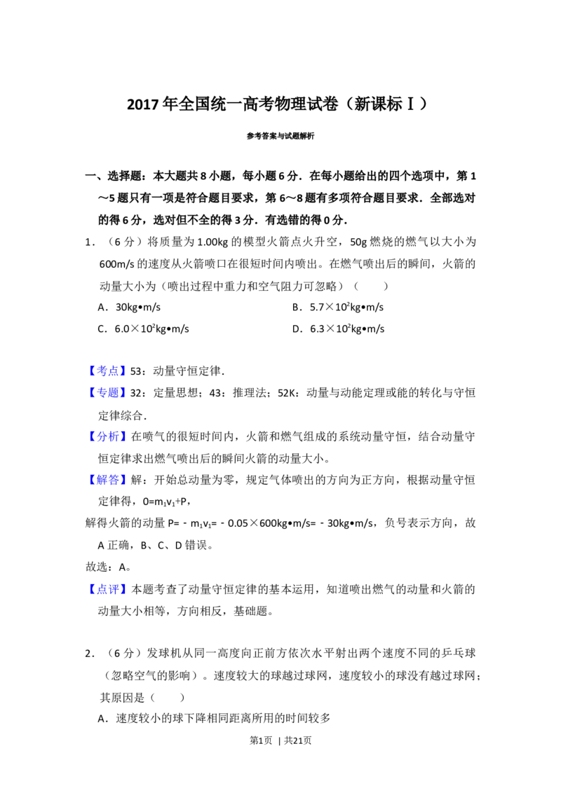 2017年高考物理试卷（新课标Ⅰ）（解析卷）_物理历年高考真题_新&middot;Word版2008-2025&middot;高考物理真题_物理（按年份分类）2008-2025_2017&middot;高考物理真题