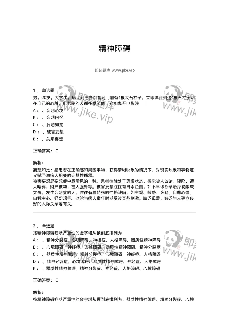 110514-精神障碍-174839_军队文职(1)_01.军队文职真题-专业课_（全）版本一（历年真题+章节练习+模拟题）_临床医学(军队文职)_章节练习_题目+解析