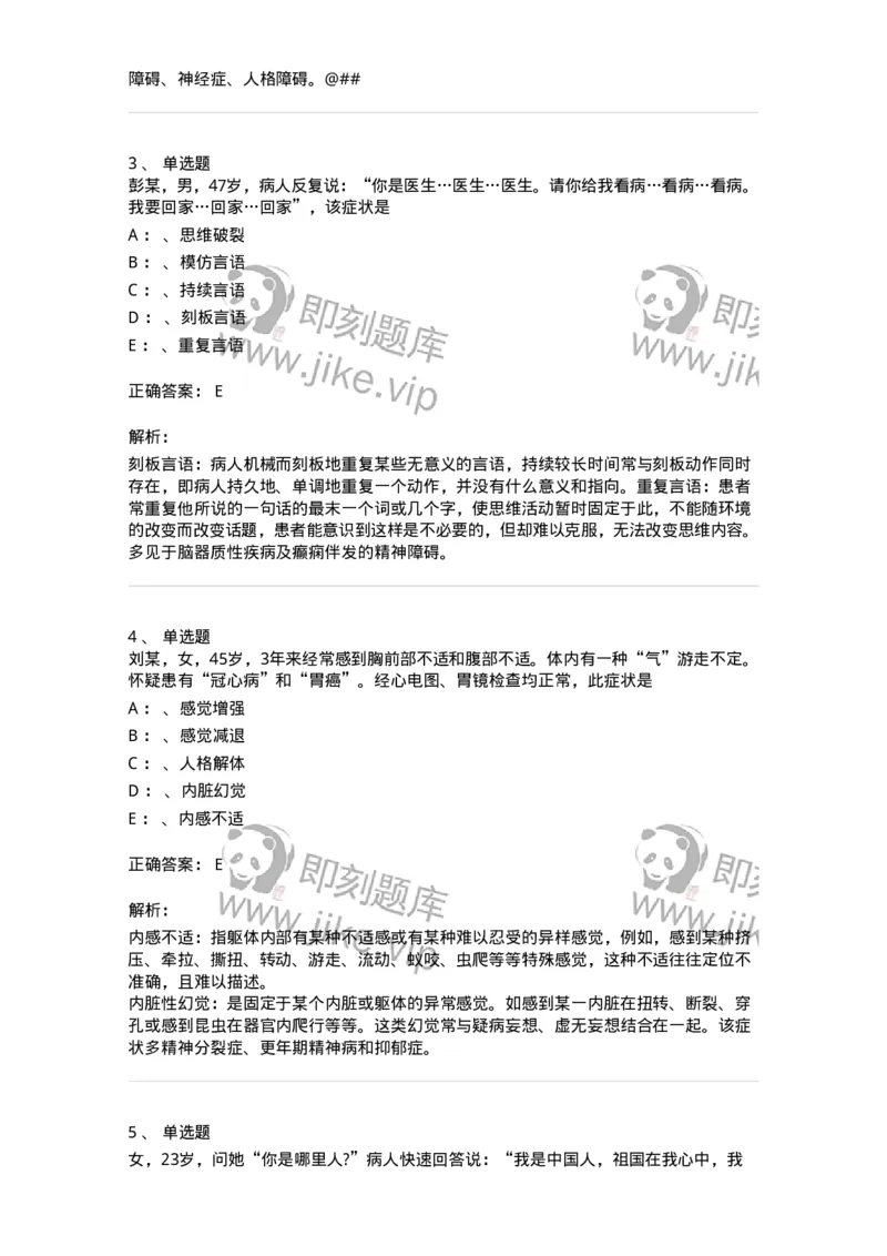 110514-精神障碍-174839_军队文职(1)_01.军队文职真题-专业课_（全）版本一（历年真题+章节练习+模拟题）_临床医学(军队文职)_章节练习_题目+解析