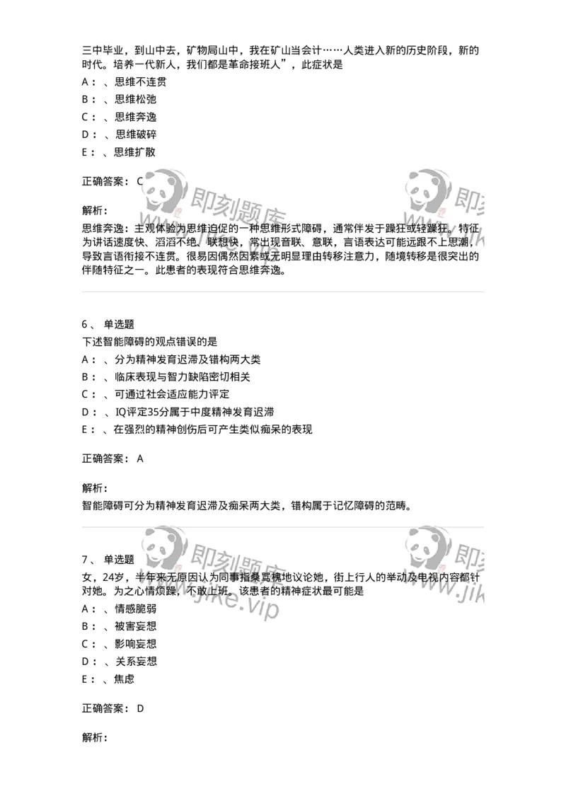 110514-精神障碍-174839_军队文职(1)_01.军队文职真题-专业课_（全）版本一（历年真题+章节练习+模拟题）_临床医学(军队文职)_章节练习_题目+解析