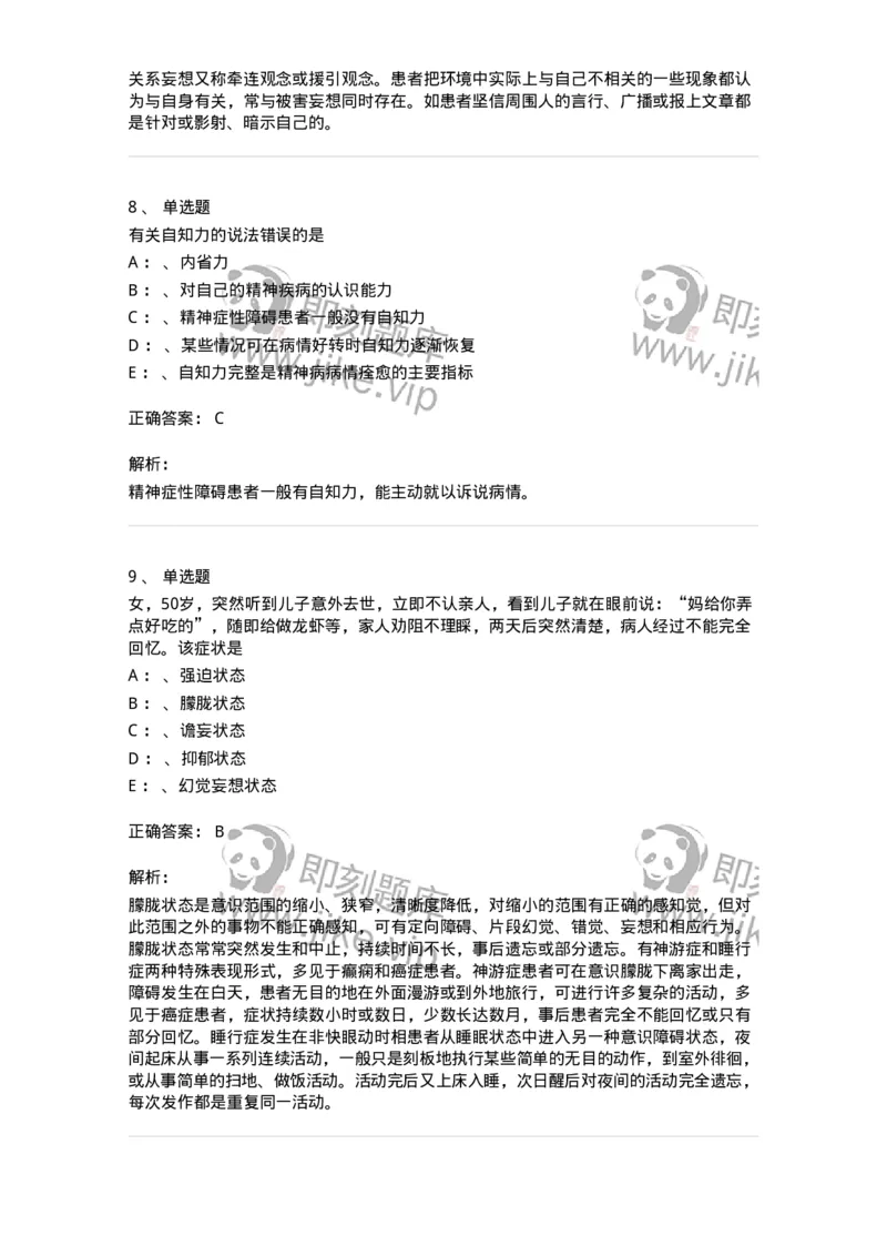 110514-精神障碍-174839_军队文职(1)_01.军队文职真题-专业课_（全）版本一（历年真题+章节练习+模拟题）_临床医学(军队文职)_章节练习_题目+解析