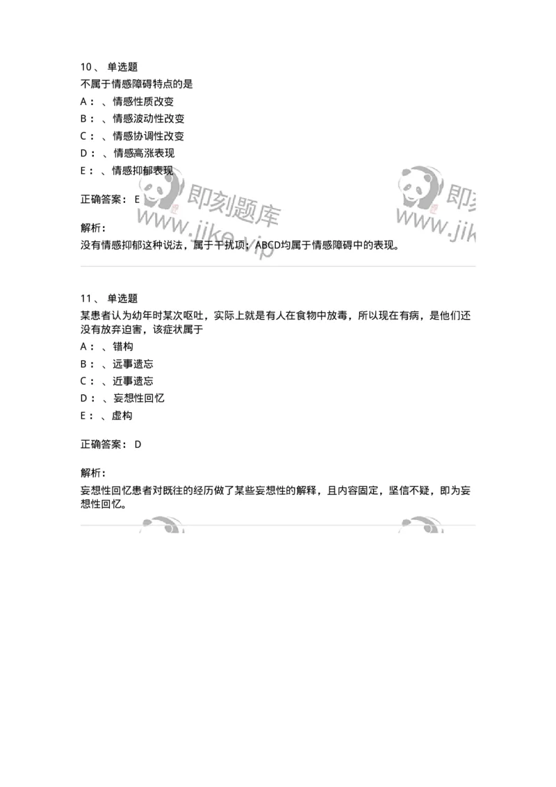 110514-精神障碍-174839_军队文职(1)_01.军队文职真题-专业课_（全）版本一（历年真题+章节练习+模拟题）_临床医学(军队文职)_章节练习_题目+解析
