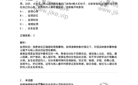 110514-精神障碍-174839_军队文职(1)_01.军队文职真题-专业课_（全）版本一（历年真题+章节练习+模拟题）_临床医学(军队文职)_章节练习_题目+解析