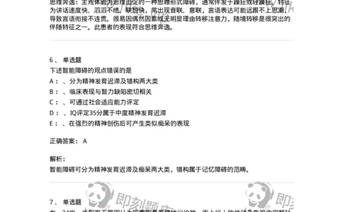 110514-精神障碍-174839_军队文职(1)_01.军队文职真题-专业课_（全）版本一（历年真题+章节练习+模拟题）_临床医学(军队文职)_章节练习_题目+解析